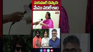 సుకుమార్ చెప్పారు మేము వదిలేశాం | Sukumar | Jani Master | Jani master Wife | Mahaa News