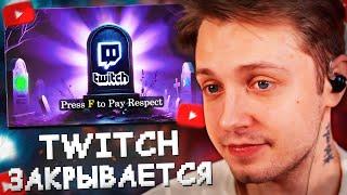 СТИНТ СМОТРИТ: TWITCH ЗАКРЫВАЕТСЯ =(