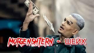 MORGENSHTERN - Шейх | Слив Нового Отрывка| Сниппет