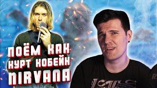 Поём как Курт Кобейн. Разбор вокала в "Smells Like Teen Spirit" - Nirvana.