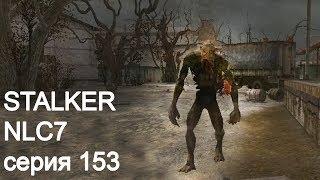 Stalker NLC7. Серия 153 (стрим)