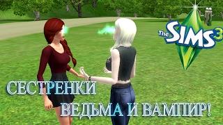 THE SIMS 3.ВОЛШЕБНЫЙ МИР.СЕСТРЁНКИ-ВЕДЬМА И ВАМПИР!!!