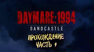 Daymare - 1994 Sandcastle ► Прохождение на русском. Стрим #1