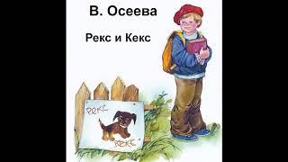 Аудиокнига Рекс и Кекс Валентина Осеева