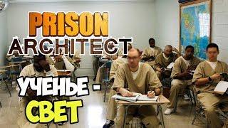 Устаканиваем расписание. Различные программы | Prison Architect #5