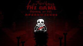 Прохождение La Jupo Vania: The Game С переводом от PDT ( Pure Dream Team ) ПОЛНОСТЬЮ