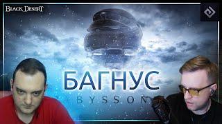 Новый контент «Abyss One: Багнус» | #бдобрыйдень № 13 | Black Desert моменты