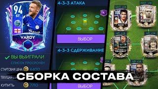 КАК ПРАВИЛЬНО СОБИРАТЬ СОСТАВ В FIFA MOBILE 21!