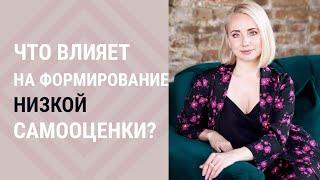 Что влияет на формирование низкой самооценки┃Психолог Маргарита Кисина