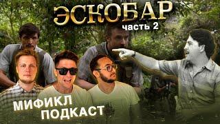 ПАБЛО ЭСКОБАР | ОХОТА ЗА БАРОНОМ | ЧТО С НИМ СТАЛО | МИФИКЛ ПОДКАСТ #33