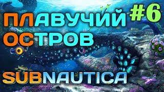 Subnautica #6  - Плавучий остров - Многоцелевая комната - Выживание и прохождение