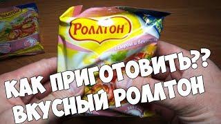 Лапша Роллтон как приготовить вкусно лапшу Роллтон