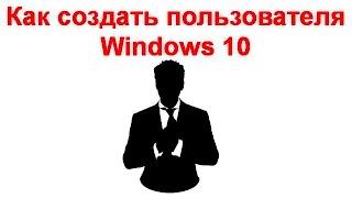 Как создать пользователя Windows 10