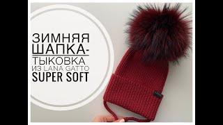 ЗИМНЯЯ ШАПКА-ТЫКОВКА из LANA GATTO SUPER SOFT (в 2 нити)