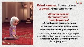 Namaz. Әйелдердің намаз оқу үлгісі "Екінті Намазы". Акжан Реклама