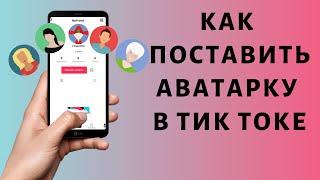 Как поставить аватарку в Тик Ток  Живая аватарка Tik Tok