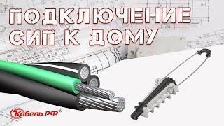 Подключение электричества к дому. Ввод кабеля в дом. Прокладка СИП.