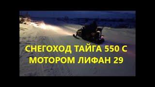 Снегоход Тайга 550 с Мотором Лифан 29. 2V80F. Подключение эл. оборудования, и нюансы по мелочам.