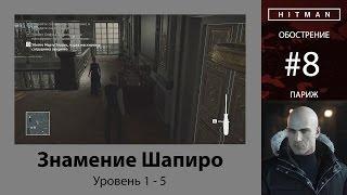 HITMAN - Обострение #8 - Знамение Шапиро 5/5 - бесшумный убийца