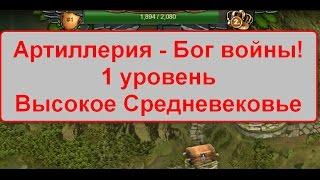 Артиллерия - Бог войны. 1 уровень. Высокое Средневековье. Forge of Empires