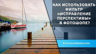 Как использовать фильтр «Исправление перспективы» в фотошопе?