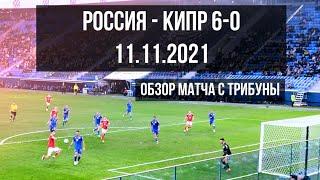 11.11.2021 Россия - Кипр 6-0 Обзор матча с трибуны 4K