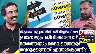 രവിചന്ദ്രൻ എന്തുകൊണ്ട് ദൈവത്തെയും മതത്തെയും വെറുക്കുന്നു? | C Ravichandran