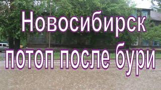 Потоп в Новосибирске после сильного ливня. От ветра столб упал на машину.