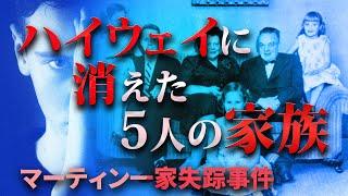 ドライブに出かけた家族が行方不明「マーティン一家失踪事件」