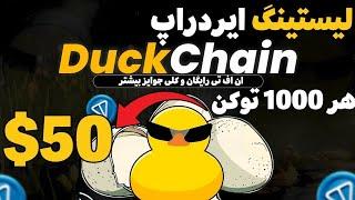 فرصت دوباره برای بدست آوردن ایردراپ duck chain  بشدت ارزشمنده و اولین پلتفرم منحصر به فرد تلگرامه 