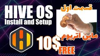 Mining With HiveOS | Step-by-Step  :   آموزش کامل نصب و راه اندازی سیستم عامل هایو - قسمت اول