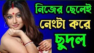 মা ছেলে  বাংলা চটি গোলপো || maa chala bangla choti golpo #golpo