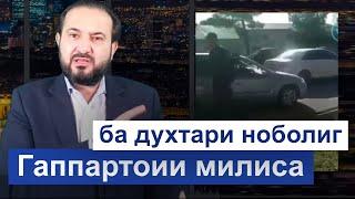 Гаппартоии милисаи Панчакент ба духтари ноболиг || хулосаи хабар