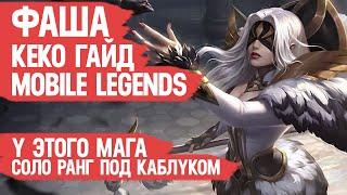 ФАША КЕКО гайд MOBILE LEGENDS \ Лучший маг для СОЛО РАНГА Мобайл Легендс \ Вечная МЕТА \ Обзор Героя