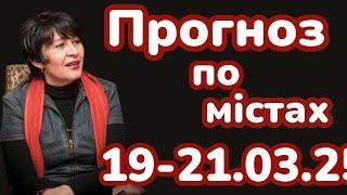 19-21.03.25 Таро-прогноз по містах. Лана Александрова