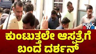 Darshan Arrives At BGS Hospital | Public TV