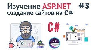 Изучение ASP.NET Core MVC / #3 - Создание моделей и интерфейсов в ASP.NET