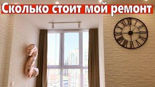 Сколько стоит ремонт в моей квартире. Ремонт квартир Омск.