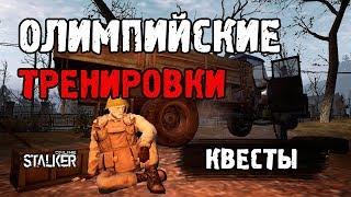 Олимпийские тренировки. Квесты в Сталкер Онлайн.