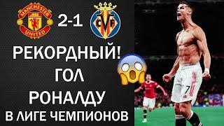 РЕКОРДНЫЙ ГОЛ РОНАЛДУ ЗА МЮ В ЛИГЕ ЧЕМПИОНОВ. МЮ 2-1 ВИЛЬЯРРЕАЛ. ГОЛ РОНАЛДУ НА ПОСЛЕДНЕЙ СЕКУНДЕ