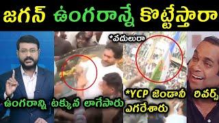 Ys Jagan sathenapalli visit trolls | ys Jagan latest speech trolls | sakshi eswar reaction on Jagan