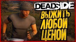 ВЫЖИТЬ ЛЮБОЙ ЦЕНОЙ! УБИЙЦА DAYZ ● DeadSide