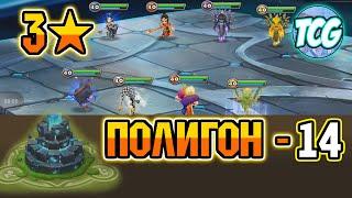 Полигон - 14 уровень - Свежее прохождение [Summoners war]