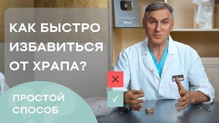 КАК ИЗБАВИТЬСЯ ОТ ХРАПА ПРИЧИНЫ  ХРАПАЛЕЧЕНИЕ ХРАПА. МОЙ МЕТОД