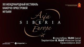 Фест."Азия-Сибирь-Европа", Э.Бюрки, Мариинский духовой квинтет, Красноярский камерный оркестр