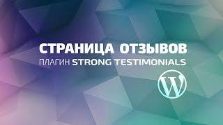 Страница Отзывов. Плагин Strong Testimonials