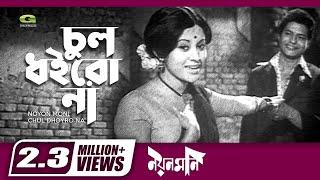 Classic Bangla Movie Song | Chul Doirona Khopa Khuley |ft Bobita | by Sabina Yasmin | Noyon Moni