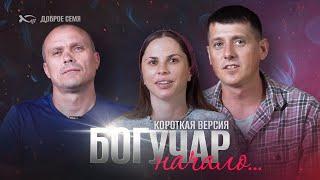 Богучар | Начало | репортаж (короткая версия)