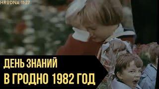 Гродно 1982 год: редкие кадры с 1 сентября. Маленькие гродненцы идут в школу, студенты в университет