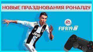 FIFA 19 НОВЫЕ ПРАЗДНОВАНИЯ Криштиану Роналду  CELEBRATIONS ON FIFA 19 Cristiano Ronaldo